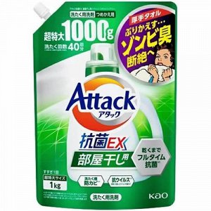 Жидкое средство для стирки "Attack EX" (концентрат, для сушки белья в помещении) 1 кг, мягкая упаковка с крышкой