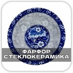 Фарфоровая и стеклокерамическая посуда