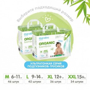 Подгузники-трусики Organic bamboo размер L (9-14 кг), 42 шт.