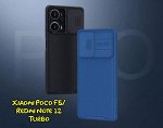 Чехол Nillkin CamShield для Xiaomi Poco F5/ Redmi Note 12 Turbo