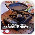 Газовые плитки и горелки для ПОХОДА
