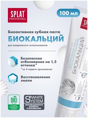 Сплат, Prof BIOCALCIUM / БИОКАЛЬЦИЙ зубная паста, 80 г