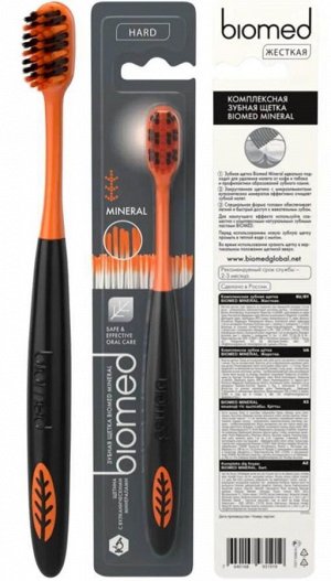 БиоМед, BIOMED MINERAL HARD зубная щетка