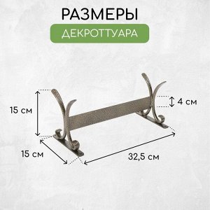 Декроттуар для очистки обуви, 32,5 ? 15 см, бронза