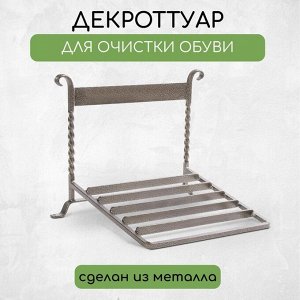 Декроттуар для очистки обуви, 32 ? 26 см, бронза