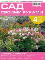 САД СВОИМИ РУКАМИ 10/17