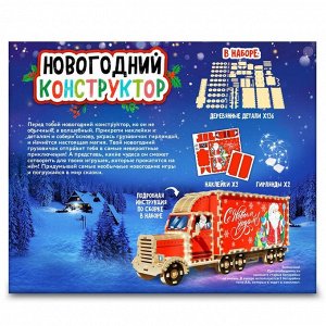 Конструктор новогодний «Грузовик», 136 элементов