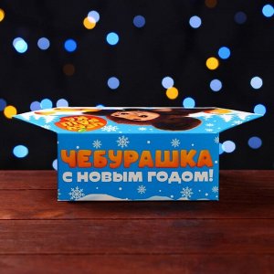 Подарочная коробка «Чебурашка», Конфета малая, 9?5.8?12.8 см Новый год
