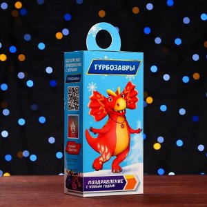 Подарочная новогодняя коробка «Турбозавры», сюрприз, 11x6x21 см