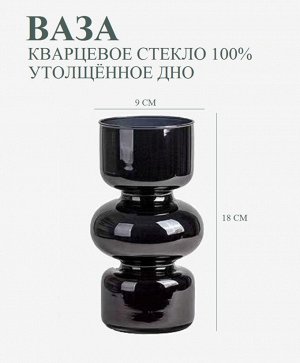 Стеклянная ваза, фигурная, черный цвет, 9х18 см