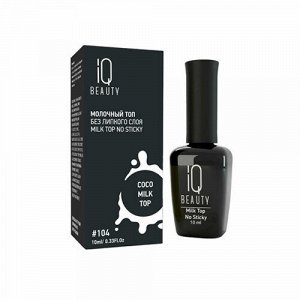 Молочный топ для гель-лака без липкого слоя Milk Top No Sticky, #104 Coco milk top, 10 мл (104 Coco milk top) IQ Beauty