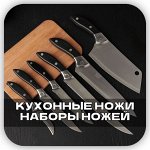 ⚜ Кухонные ножи и наборы ножей