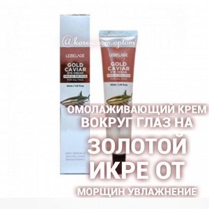 LEBELAGE Gold Caviar Eye Cream Крем для ухода за кожей вокруг глаз с ЭКТРАКТОМ ИКРЫ И ЧАСТИЦАМИ ЗОЛОТА (туба) 40 мл