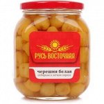 Черешня белая в легком сиропе (ТМ Русь Восточная) с/к ст/б 580мл