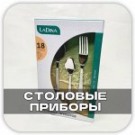 🍴 Вилки, ложки и наборы приборов