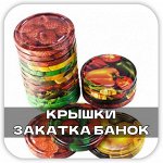 Закатка банок! Крышки и не только