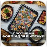 ⚜ Противни и формы для выпечки Посуда от LaDina