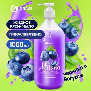 Жидкое мыло "Milana" Черника в йогурте 1 л с дозатором