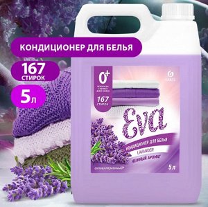 Кондиционер для белья "EVA" с ароматом лаванды концентрированный 5кг