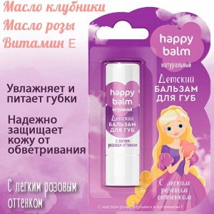ФК Бальзам детский для губ "HAPPY BABY" С ЛЕГКИМ РОЗОВЫМ ОТТЕНКОМ