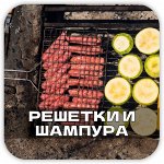 Решетки и Супер шампура! Гриль вместе с LaDina