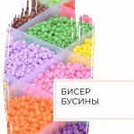 Бисер и бусины
