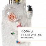 Формы пластиковые прозрачные