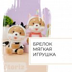 Брелок — Мягкая Игрушка