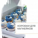 Коробки для капкейков маффинов