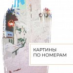 Картины по номерам