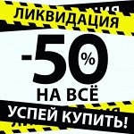 Ликвидация склада / Скидки до -50%