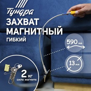 Магнит гибкий ТУНДРА, диаметр 13 мм, 590 мм, до 0.5 кг