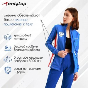 Куртка разминочная ONLYTOP woman.