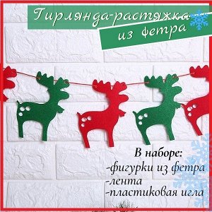 Декоративная гирлянда-растяжка из фетра в ассортименте | Гирлянды ...