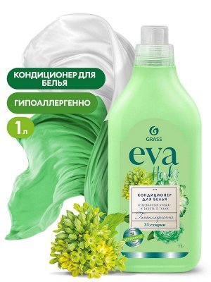 Кондиционер для белья "EVA" herbs концентрированный 1 л
