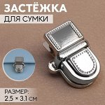 Застёжка для сумки, 2,5 x 3,1 см, цвет серебряный