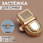 Застёжка для сумки, 2,5 x 3,1 см, цвет золотой