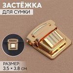 Застёжка для сумки, 3,5 x 3,8 см, цвет золотой