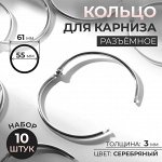 Кольцо для карниза, разъёмное, d = 55/61 мм, 10 шт, цвет серебряный