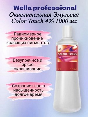 Велла, Окисляющая Эмульсия 4%, 1000 мл, WELLA Color Touch