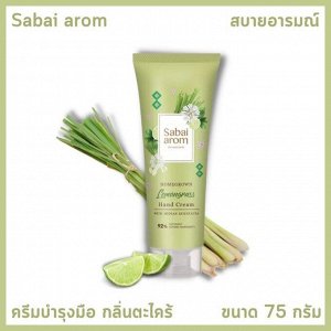 Тайский Крем для Рук Сабаи Аром Sabai Arom hand cream 75g