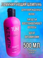 TUNE Шампунь KERATIN для блеска и яркости волос, 500 мл (с дозатором)