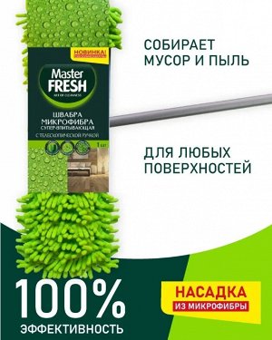 ARVITEX **Master Fresh ШВАБРА-флеттер телескоп (микрофибра с длинным ворсом) 1 шт.