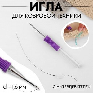 Игла для вышивания, для ковровой техники, d=1.6 мм, с нитевдевателем, фиолетовая