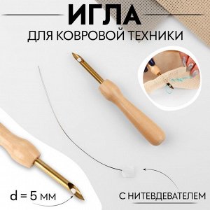 Игла для вышивания, для ковровой техники, d=5 мм, с нитевдевателем, цвет золотой