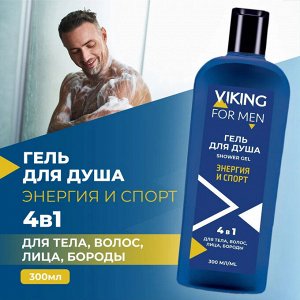 ВИКИНГ Гель д/душа 300мл 4в1 "Sport Energy" д/тела, волос, лица, бритья /12шт/