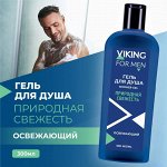 ВИКИНГ Гель д/душа 300мл &quot;Природная свежесть&quot; освежающий /24шт/