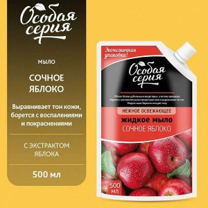 ОСОБАЯ СЕРИЯ  Мыло жидкое  500мл "Сочное Яблоко" (дой-пакет)