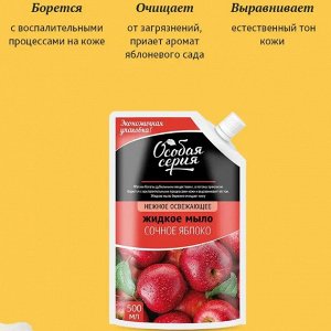 ОСОБАЯ СЕРИЯ  Мыло жидкое  500мл "Сочное Яблоко" (дой-пакет)