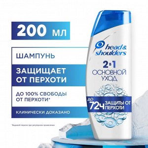 HEAD & SHOULDERS Шампунь против перхоти Основной уход 2в 1 для нормальных волос 200мл